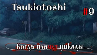 Когда плачут цикады: Глава об одержимых демонами #9 Последний день без происшествий (Tsukiotoshi)