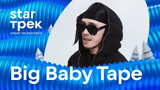 Big Baby Tape. STAR Трек ВКонтакте 2022. Live концерт