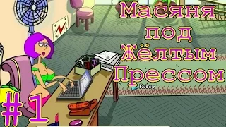 [заново знакомлюсь с Масяней =)] слепое прохождение Масяня под Жёлтым Прессом с комментариями #1