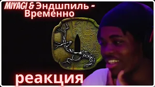 Miyagi & Эндшпиль - Временно (Official Audio) | RUSSIAN SONG ( REACTION!!!)