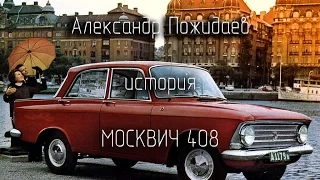 Москвич 408 история автомобиля