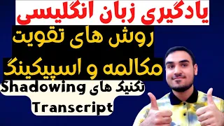 تقویت مکالمه انگلیسی : مکالمه انگلیسی رو با این دو تکنیک تقویت کن