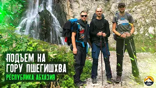 Подъем на гору Пшегишхва, республика Абзахия