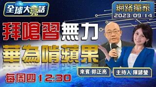 [SUB]孟晚舟任正非撼動美國霸權？習近平王切他中路拜登無計可施？【全球大亮話】20230914