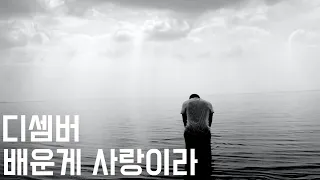 [죽기 전에 한번은 들어야 할 노래] 배운게 사랑이라 - 디셈버 (2010, 가사포함)