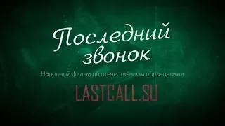 «Последний звонок». 2-я серия. Кухаркины дети.