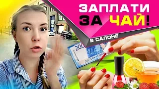 ЗАПЛАТИ ДВАЖДЫ! // Купи чай в салоне красоты // Платные роды