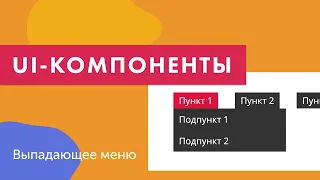 UI-компоненты №11. Выпадающее меню