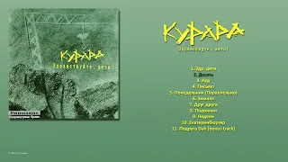 КУРАРА - Здравствуйте, дети! (2004) [ FULL ALBUM ]