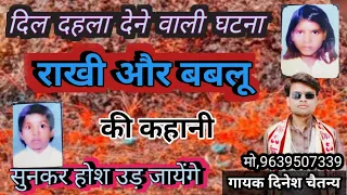 दुखभरी घटना ! राखी और बबलू की कहानी🎤 गायक दिनेश चैतन्य😭देहाती किस्सा! kahani sad story👌dehati kahani