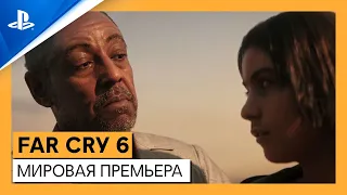 Far Cry 6 | Мировая премьера | PS4