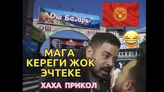 ОШ БАЗАРДАН КИЙИМ АЛБА😅🔥(КЫРГЫЗЧА КИНО ХАХА)