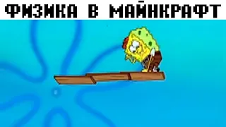 Лучшие Майнкрафт Мемы и Приколы 2022 - Minecraft Майнкрафт приколы из Тик Ток мемы про майнкрафт