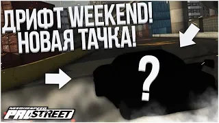 ДРИФТ WEEKEND НА НОВОЙ ТАЧКЕ ДЛЯ ДРИФТА! (ПРОХОЖДЕНИЕ NFS: PRO STREET #18)