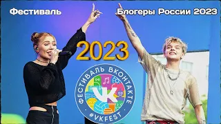Фестиваль блогеры России 2023 | Егор Шип и Карина Кросс | Фестиваль блогеров 2023 | Хабаровск
