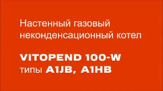 Настенные газовые котлы VIESSMANN VITOPEND 100 W - обзор