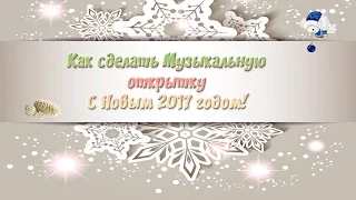 С наступающим 2017 годом музыкальная открытка