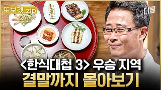 (100분) 오늘의 밥 친구🍚 서울의 '파죽지세' 꺾이나?! 고수들 사이 맛으로는 평가가 어려우니 조건을 걸었는데.. | 한식대첩3