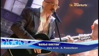 Александр Розенбаум и Алексей Хворостян - "Вальс - Бостон"