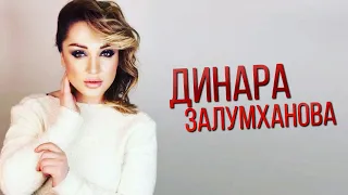 Динара Залумханова - Раненое сердце 2020