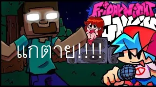 minefunk Herobrine Fnf ย่างโหดยากมากกก