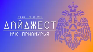 Дайджест ГУ МЧС России по Амурской области 29.04-05.05.2024