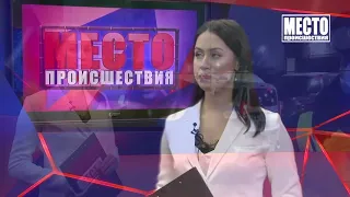 Место происшествия выпуск 02 02 2021