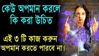 কেউ অপমান করলে কি করা উচিত || Inspirational speech || Self Motivational Video In Bangla