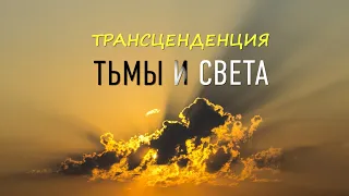 Трансценденция тьмы и света