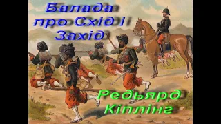 Редьярд Кіплінг.  Балада про Схід і Захід. Зарубіжна література. 7 клас