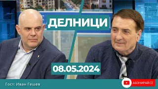 Иван Гешев: Краде се безумно в здравеопазването, организираната престъпност се отчита на политиците