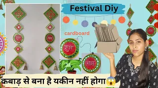 बेकार Cardboard का उपयोग कर त्योहार के लिये बनाये DIYS||Wall Hanging Diy for Navratri #diy