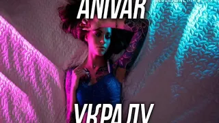 ANIVAR-Украду