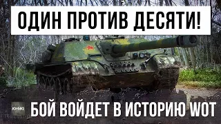 ЧТО ТЫ ТАКОЕ??? 1 VS. 10 БОЙ ВОЙДЕТ В ИСТОРИЮ WORLD OF TANKS!!!