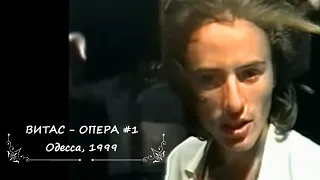 💥Витас - "Опера #1", 1999