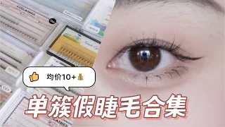 爱用单簇假睫毛合集 👀✨ 全上眼对比展示