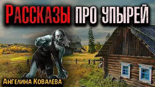 РАССКАЗЫ ПРО УПЫРЕЙ | Страшные истории