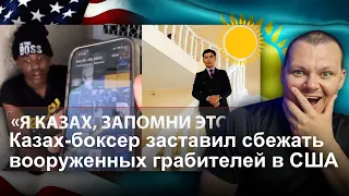 Казах-боксер заставил сбежать вооруженных грабителей в США | каштанов реакция