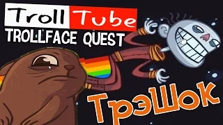 ТрэШок! TROLLFACE QUEST / TROLLTUBE!