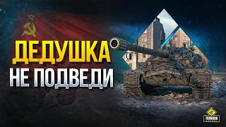 Дедушка ИС-7 - Не Подведи!