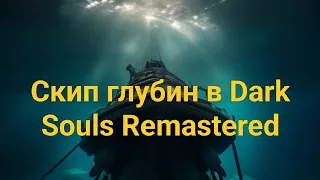 Скип Глубин в Dark Souls remastered