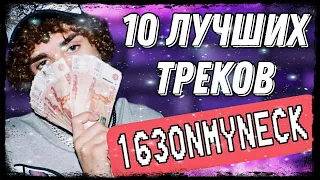 10 ЛУЧШИХ ТРЕКОВ 163ONMYNECK