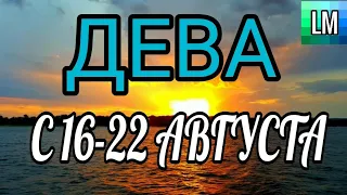 ДЕВА - ТАРО ПРОГНОЗ на неделю С 16 по 22 АВГУСТА | ГОРОСКОП ТАРО