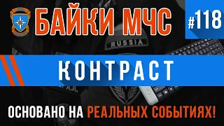 «Контраст» Байки МЧС #118