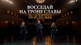 Восседай на Троне Славы & Амен | Be Enthroned | The Blessing | - Cover