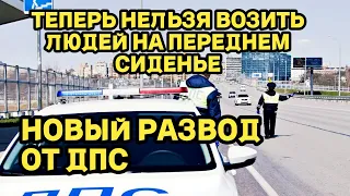 НОВЫЙ РАЗВОД ОТ ДПС! теперь нельзя возить людей на переднем сиденье?