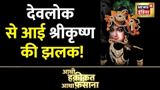 Aadhi Haqiqat Aadha Fasana: युगो पुराने श्री कृष्ण के वचन की कहानी | Shri Krishna | Dvapara Yuga