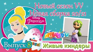 НОВЫЕ ПРИНЦЕССЫ ДИСНЕЙ Киндер Сюрприз Новая Сборка 2020/2021 Выпуск 8 Disney Prinzessin 2020 Kinder