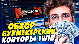 Букмекерская контора 1win ⚽ Отзывы, вывод, обзор бк 1win