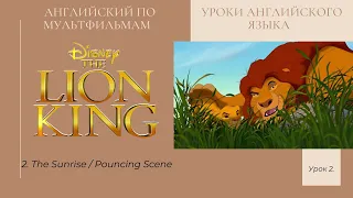 Английский по мультфильмам  с субтитрами. THE LION KING. 2.The Sunrise / Pouncing Scene